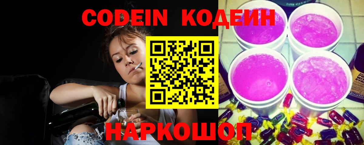 Codein напиток Lean (лин) Москва